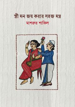 স্ত্রী মন জয় করার সহজ মন্ত্র image