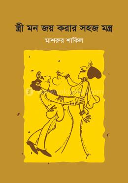 স্ত্রী মন জয় করার সহজ মন্ত্র image