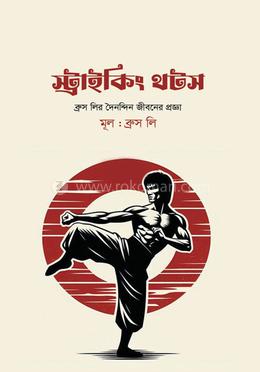 স্ট্রাইকিং থটস
