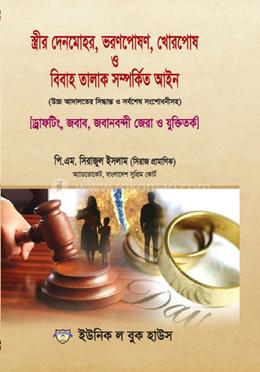 স্ত্রীর দেনমোহর, ভরণপোষণ, খোরপোষ ও বিবাহ তালাক সম্পর্কিত আইন 