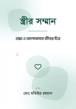 স্ত্রীর সম্মান image