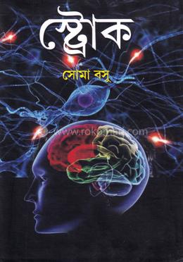 স্ট্রোক