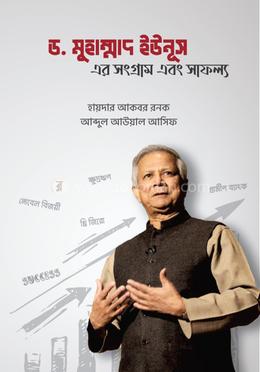 ড.মুহাম্মাদ ইউনুস এর সংগ্রাম এবং সাফল্য image