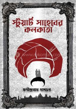 স্টুয়ার্ট সাহেবের কলকাতা