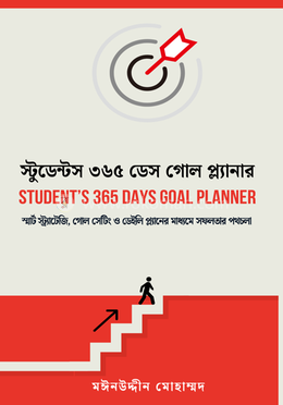 স্টুডেন্টস ৩৬৫ ডেস গোল প্লানার image