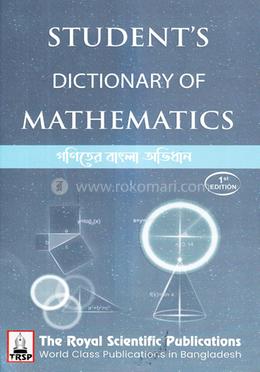 গণিতের বাংলা অভিধান - এসএসসি ও এইচএসসি image