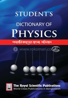 স্টুডেন্ট'স ডিকশনারী অফ - ফিজিক্স image