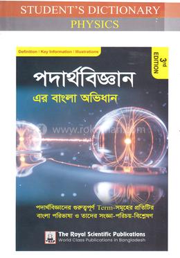 স্টুডেন্ট'স ডিকশনারী অফ ফিজিক্স - ৩য় সংস্করণ image