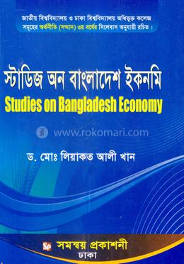 স্টাডিজ অন বাংলাদেশ ইকনমি image
