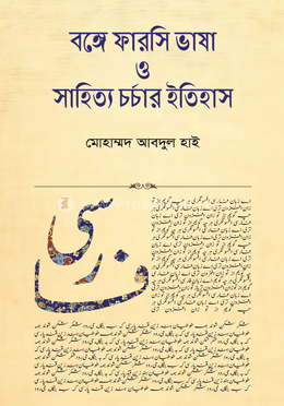 বঙ্গে ফারসি ভাষা ও সাহিত্য চর্চার ইতিহাস image