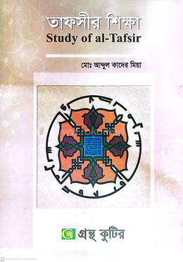 তাফসীর শিক্ষা পাঠ্যবই - অনার্স-তৃতীয় বর্ষ image