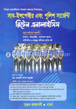 সাব-ইন্সপেক্টর এবং পুলিশ সার্জেন্ট রিটেন এনালাইসিস