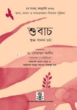 শুবাচ ১ম সংখ্যা image