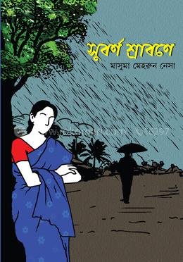 সুবর্ণ শ্রাবণে