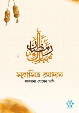 সুবাসিত রমাদান