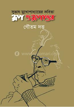 সুভাষ মুখোপাধ্যায়ের কবিতা : রূপ ও রূপান্তর