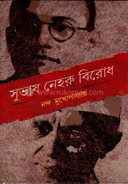 সুভাষ নেহরু বিরোধ