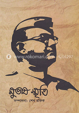 সুভাষ স্মৃতি image