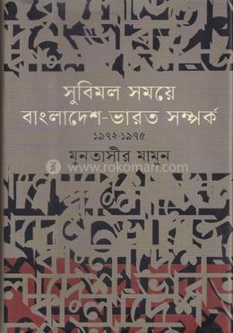 সুবিমল সময়ে বাংলাদেশ-ভারত সম্পর্ক ১৯৭২-১৯৭৫ 