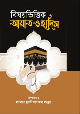 বিষয়ভিত্তিক আয়াত ও হাদিস