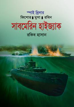 সাবমেরিন হাইজ্যাক image