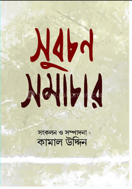 সুবচন সমাচার 