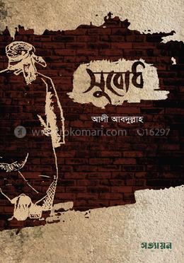 সুবোধ 