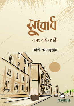 সুবোধ এবং এই নগরী image