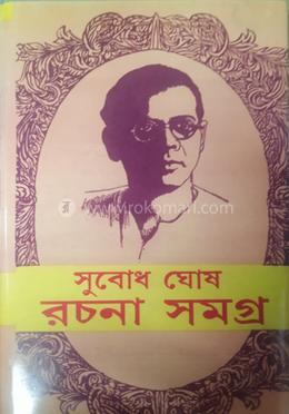সুবোধ ঘোষ রচনা সমগ্র ৫