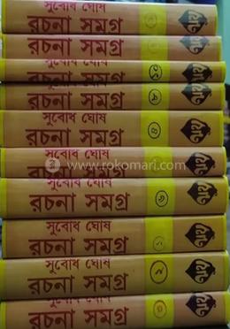 সুবোধ ঘোষ রচনা সমগ্র (ভলিউম ১-১০)