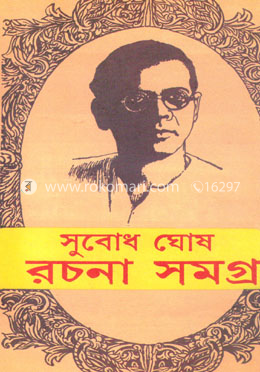 সুবোধ ঘোষ রচনা সমগ্র ৯