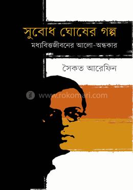 সুবোধ ঘোষের গল্প: মধ্যবিত্তজীবনের আলো-অন্ধকার image