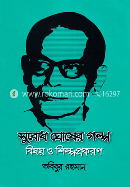 সুবোধ ঘোষের গল্প : বিষয় শিল্পপ্রকরণ image