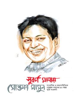 সুবর্ণ মাত্রায় মোস্তফা মামুন