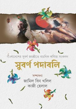 সুবর্ণ পদাবলি