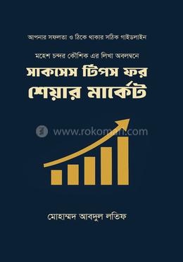 সাকসেস টিপস ফর শেয়ার মার্কেট