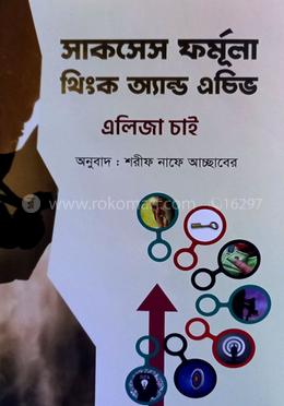 সাকসেস ফর্মূলা থিংক অ্যান্ড এচিভ 