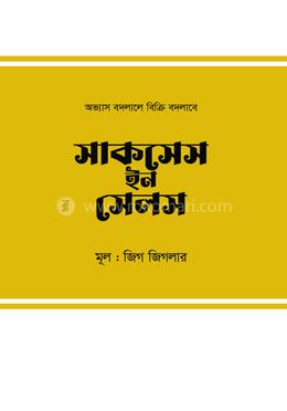 সাকসেস ইন সেলস