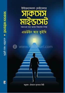 সাকসেস মাইন্ডসেট