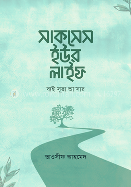 সাকসেস ইউর লাইফ বাই সূরা আ’সার