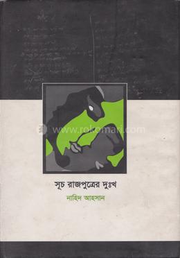 সূচ রাজপুত্রের দুঃখ