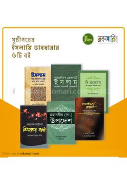 সূচীপত্রের ৬টি ইসলামি ভাবধারার বই