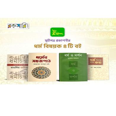 সূচীপত্রের ধর্ম বিষয়ক ৪টি বই