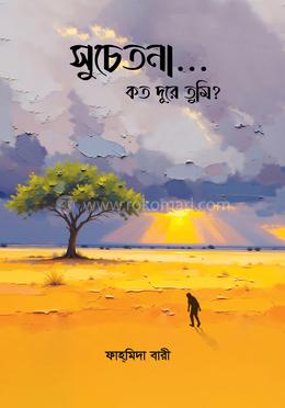 সুচেতনা...কত দূরে তুমি? 