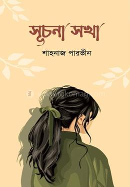 সূচনা সখা 