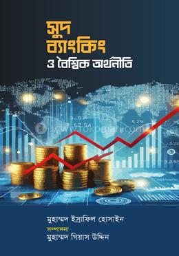 সুদ ব্যাংকিং ও বৈশ্বিক অর্থনীতি image