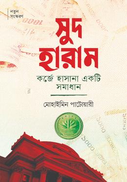 সুদ হারাম : কর্জে হাসানা একটি সমাধান image