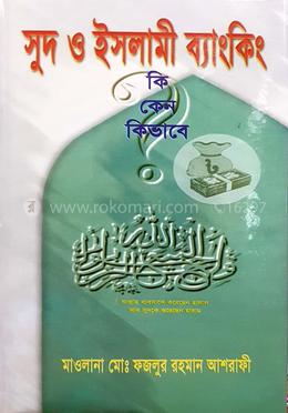 সুদ ও ইসলামী ব্যাংকিং কি, কেন, কিভাবে?