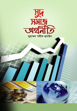 সুদ সমাজ অর্থনীতি image