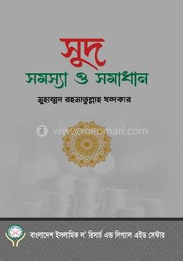 সুদ সমস্যা ও সমাধান image